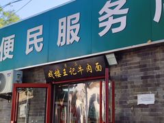 -清真-戏楼王记牛肉面