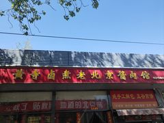-卤煮老北京酱肉馆