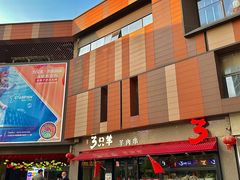 -绿地三只羊羊肉串(万科店)