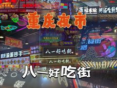 -八一好吃街·高品美食广场