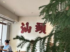 -成川茶店·潮汕工夫浓茶(万象店)