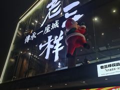 -老三样·旧食新味(船山路店)