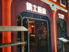 -俄士厨房(环球港店)