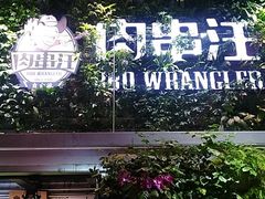 门面-肉串汪(望京店)