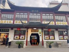 门面-得月楼·省级非遗·传统苏帮菜(观前店)