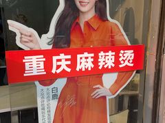 -重庆麻辣烫(国权路店)