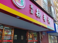 -北京稻香村(丰管路店)