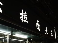-清真·西北桥头拉面大王(丁家桥店)