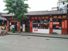 门面-洞子口张老二凉粉(文殊院店)