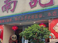 -寻味顺德·南记酒家·传统顺德菜·鱼生(广源路店)