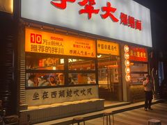 -李犟大爆鳝面·手工蟹黄包(湖滨西湖店)