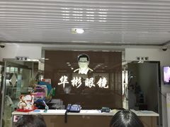 -华彬眼镜专业渐进配镜(潘家园店)