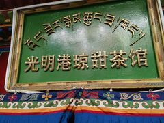 -老光明岗琼甜茶馆