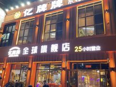 -亿牌牌东北烧烤(博物馆旗舰店)