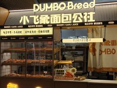 -小飞象面包公社(砂之船店)