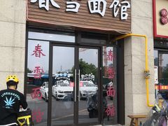 门面-春雪面馆(转塘店)