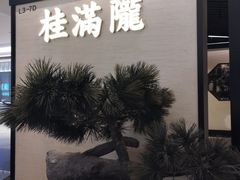 -桂满陇·锦绣江南(益田广场店)