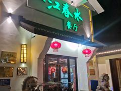 门面-一江春水·杭帮臻宴(三台山店)