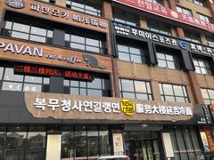 门面-服务大楼冷面(延大店)