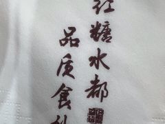 -红糖水都·女生特炖·中式滋补炖(北辰店)