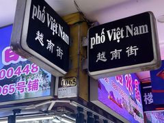 -越南街(万众国际批发市场店)