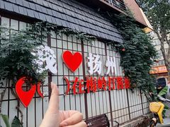 -打酱油·非遗淮扬菜(瘦西湖梅岭老店)