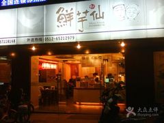 门面-鲜芋仙(苏州干将店)