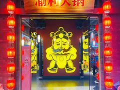 门面-渝利重庆火锅