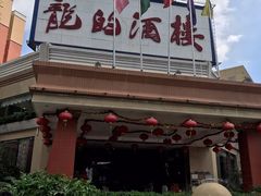 -龙的酒楼·手工早茶·顺德菜(近良路店)