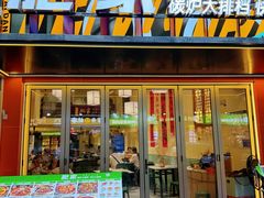 -肥家大排档(天河体育西店)