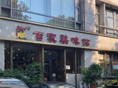 -百家鸡味馆(清泰店)