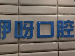 -咿呀口腔(光谷分院)