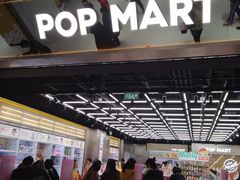 -泡泡玛特POPMART(合生汇店)