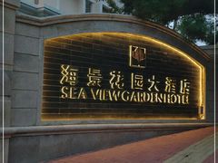-青岛海景花园大酒店