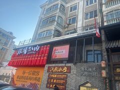 -張飛扒肉·龙江非遗(道外店)