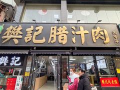 -樊记腊汁肉(竹笆市总店)