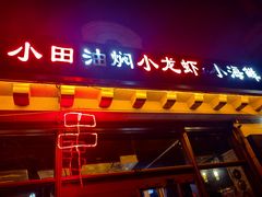 -小田油焖小龙虾(双井店)