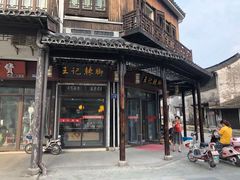 -黎里王记辣脚(黎里总店)