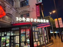 -味上湘菜馆(岳麓山店)