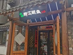 -风情丽江斑鱼火锅(孙家沟西南路80号店)