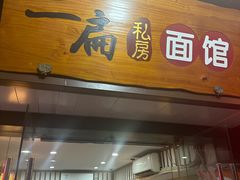 -二扁私房面馆(崂山路店)
