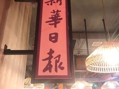 门面-炉小二铜锅牛蛙•川湘菜(三里屯店)