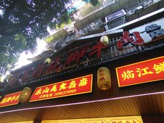 -车七孃苏稽跷脚牛肉(乐山店)