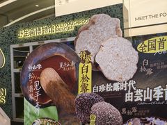 -芸山季·云南山珍菌火锅(南翔印象城MEGA店)