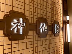 -神仙馆(衡山路店)