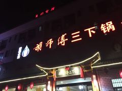 -胡师傅三下锅(汽车站店)