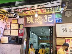 -陈添記·祖傳爽鱼皮·西关老字号(广州首店)