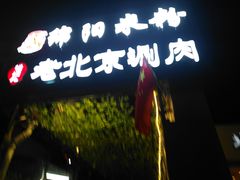 -胡同儿老北京涮肉