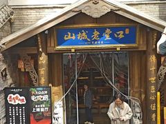 -山城老堂口·1636重庆老菜(解放碑洪崖洞店)