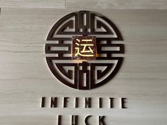 -运·中餐厅(成都华尔道夫酒店)